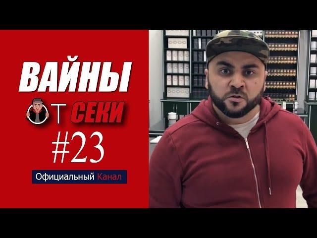 Вайны от Секи. Выпуск №23 [ Oфициальный Kанал ]