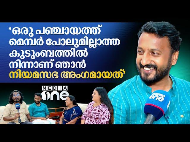 'ഒരു പഞ്ചായത്ത് മെമ്പർ പോലുമില്ലാത്ത കുടുംബത്തിൽ നിന്നാണ് ഞാൻ നിയമസഭ അംഗമായത്'