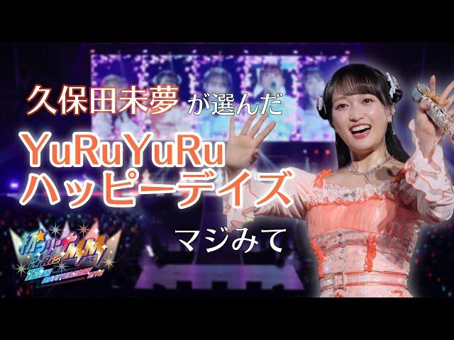 【ライブ映像】「YuRuYuRuハッピーデイズ」／iRis #みゆたん が選ぶ激アツシーン【#i_Ris初アリーナマジみて】