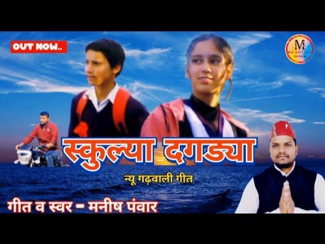 Schoolya Dagdya || स्कुल्या दगड्या |New Song 2024 || Lyrics & Singer || Manish panwar..