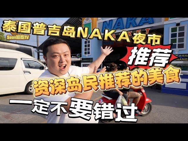 【逛吃泰国4K】泰国普吉岛NAKA夜市，资深岛民推荐的美食，一定不要错过！