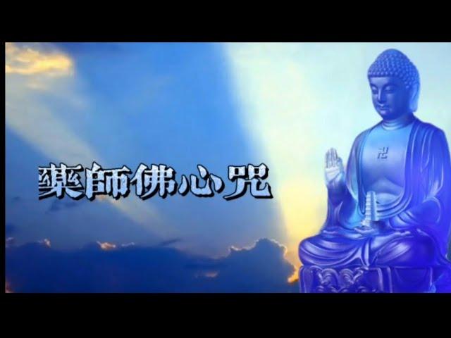 藥师佛心咒~誠心讀誦，為自己他人祈求健康，遠離病痛，光明无畏。