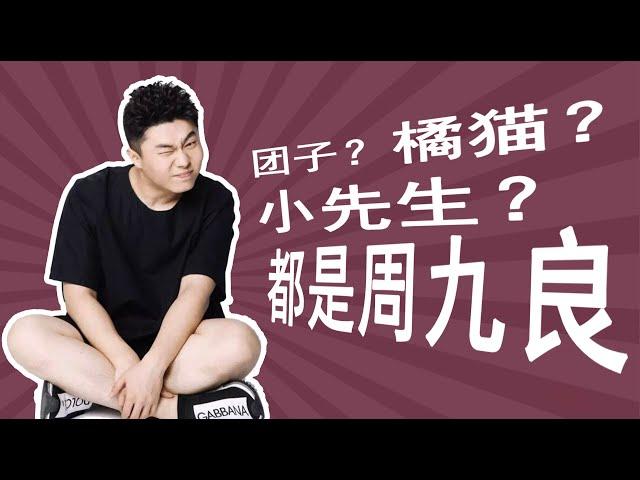 这位先生，他叫九良，“佛系捧哏”周九良的成长记