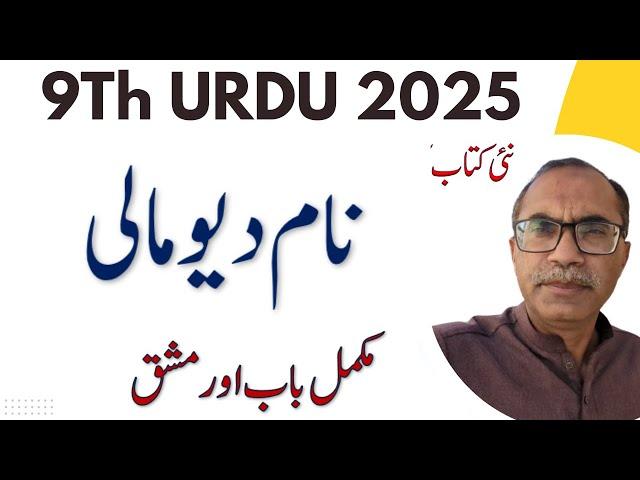 9Th Class Urdu New Book 2025 || PCTB || Chapter 6 Naam Dev Mali