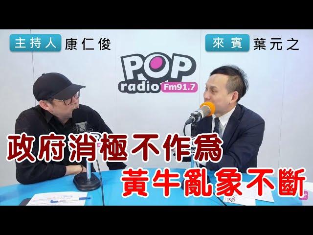 2024-10-30《POP搶先爆》康仁俊專訪葉元之 談「政府消極不作為，黃牛亂象不斷」