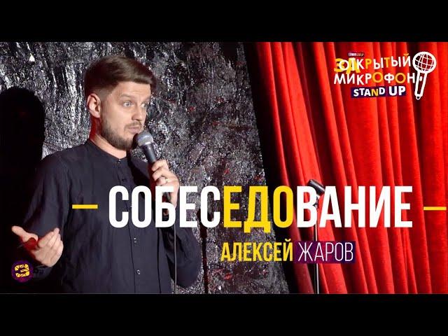 Алексей Жаров. Stand Up 2020. Закрытый микрофон