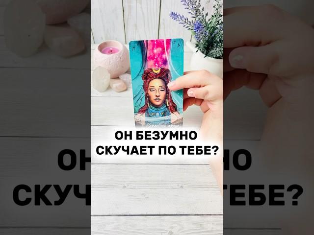 Невероятно Вся правда о тебе его глазами⁉️#раскладтаро гадание на любовь