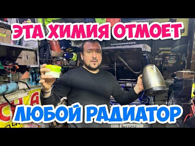 ПРОМЫВКА РАДИАТОРА ! 100% РЕЗУЛЬТАТ .