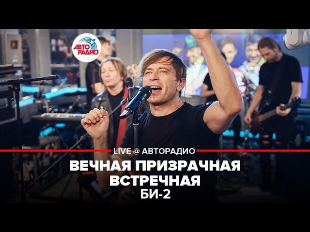 Би-2* - Вечная Призрачная Встречная (LIVE @ Авторадио)