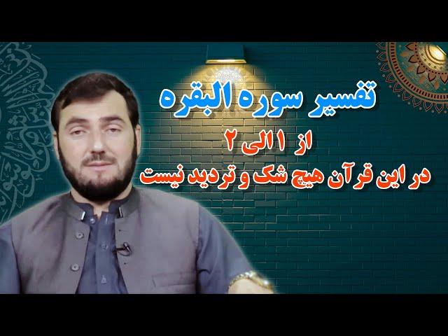 001 - تفسیر سوره البقره / از آیت 1 الی 2 / استاد عبدالصمد قاضی زاده