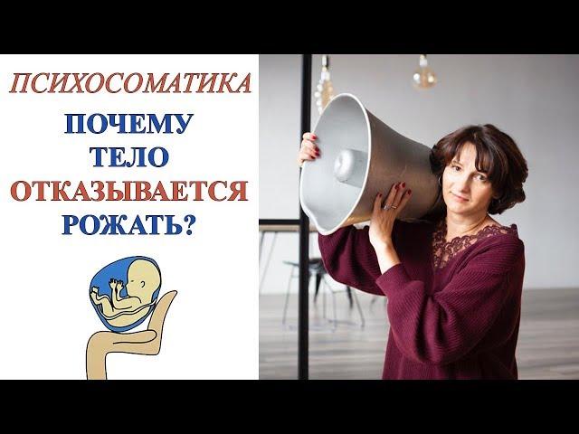 Почему тело отказывается рожать? | Психосоматика | Наталия Мурашова