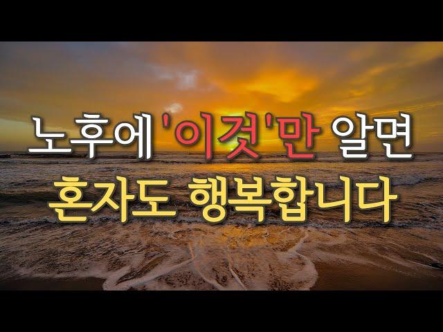 노후에 '이것'만 알면 혼자도 행복합니다