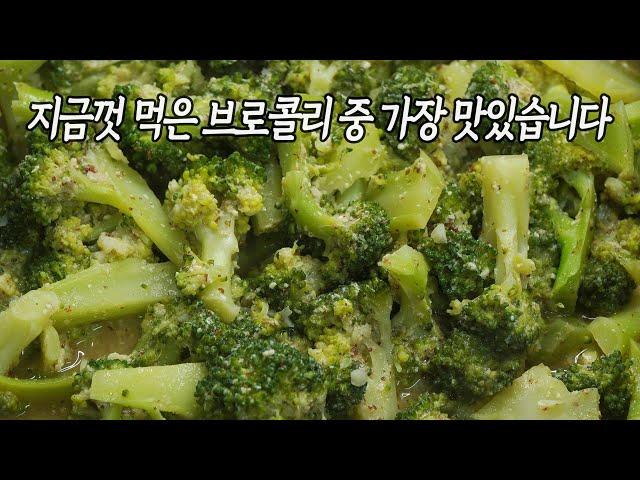 브로콜리 제발 이렇게 드세요. 너무 맛있어서 깜짝 놀라 브로콜리 또 사러 갑니다. 평생 써먹는 브로콜리 요리 만드는법. 브로콜리들깨조림 맛있게 만드는 방법.