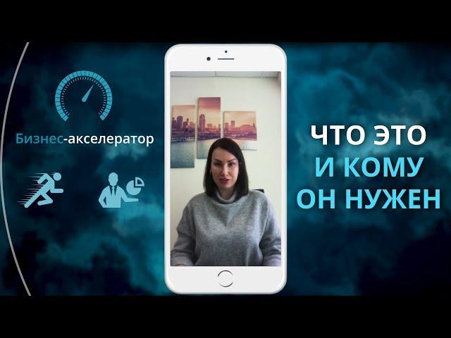 ЧТО ТАКОЕ БИЗНЕС-АКСЕЛЕРАТОР | АКСЕЛЕРАТОР ДЛЯ БИЗНЕСА (2018)