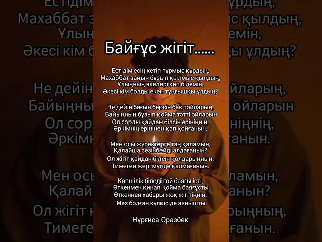 Байғұс жігіт ️‍🩹поэзия Нұрғиса Оразбек
