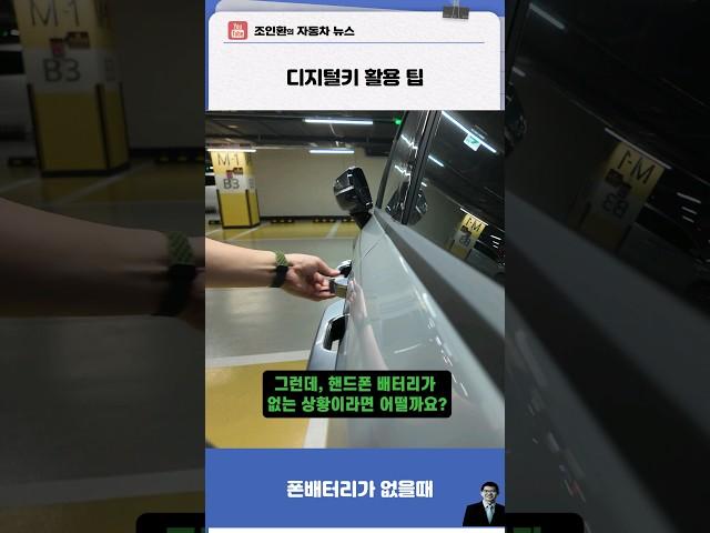 디지털키2 핸드폰 배터리가 없을때 사용 팁