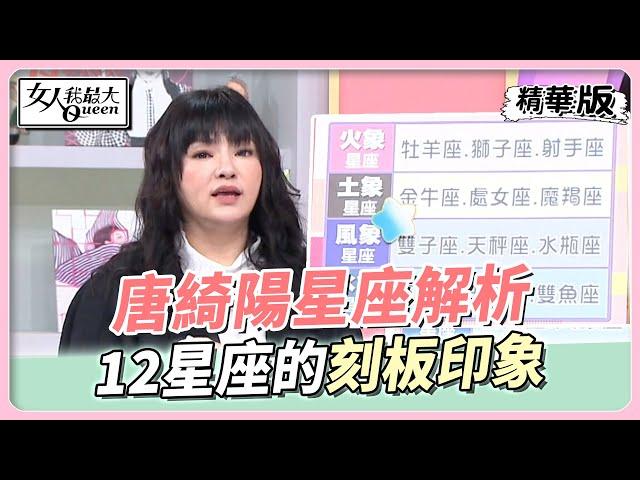 【#唐綺陽星座解析】打破12星座「刻板印象」 金牛不小氣、雙子很專情！？女人我最大 20221111