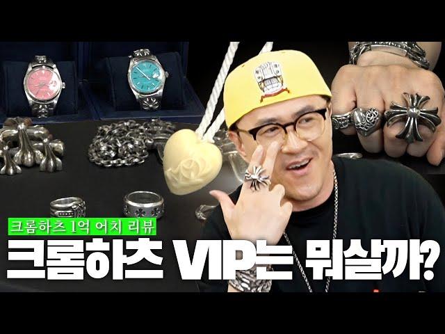 크롬하츠에 1억을 태운 남자를 만나다 | 대거링, 크롬하츠X롤렉스, 바카라, VIP 선물찐후기