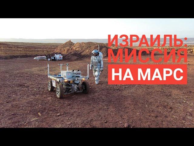 ИЗРАИЛЬ: МИССИЯ НА МАРС