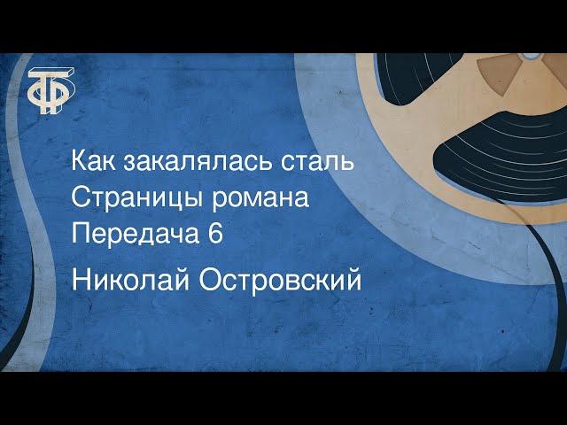 Николай Островский. Как закалялась сталь. Страницы романа. Передача 6 (1974)