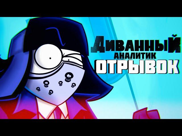 ДИВАННЫЙ АНАЛИТИК - ОТРЫВОК МУЛЬТСЕРИАЛА! (Анимация/Аниматик)