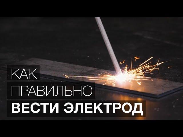 Как правильно вести электрод? (Уроки сварки.)