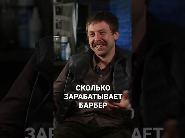 Сколько зарабатывает барбер