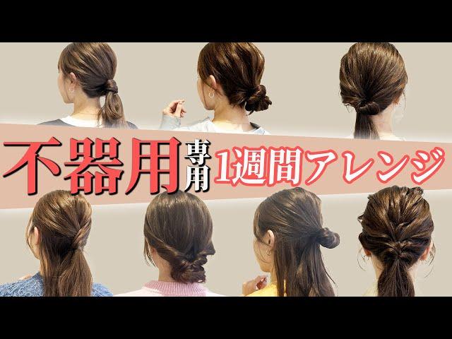 【簡単ヘアアレンジ】ミディアム~ロングの不器用さんでも出来る1週間ヘアアレンジ