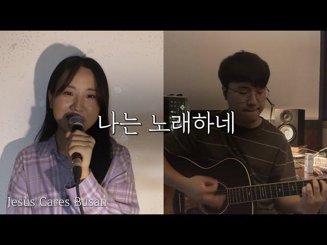 '나는 노래하네' - J-US / 도시기도운동 부산 Jesus Cares Busan