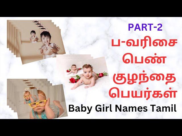 ப-வரிசை பெண்‍ குழந்தை பெயர்கள் |baby girl names |colorful photos|10-05-2023|