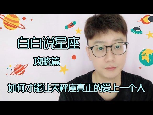 【Baibai show : All about your Zodiac Sign】How to Make Libra Really Love a Person？