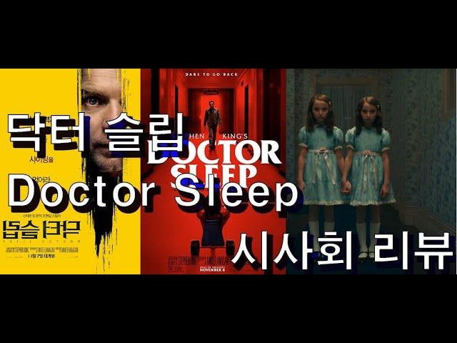 [영화] 닥터 슬립 Doctor Sleep 시사회 리뷰