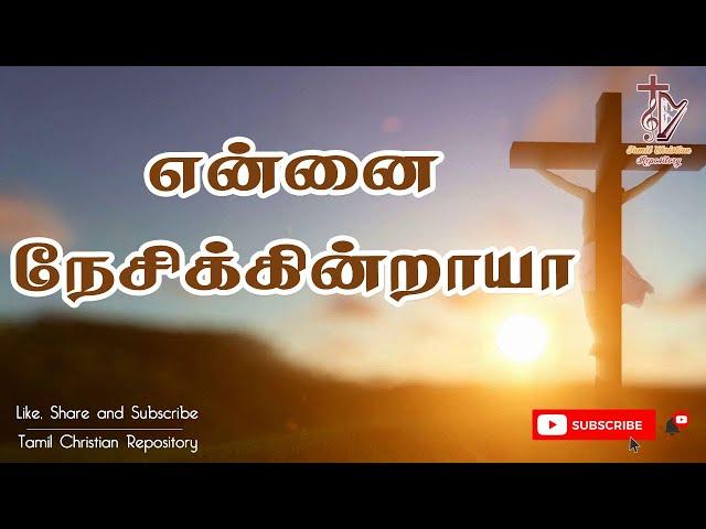 என்னை நேசிக்கின்றாயா - Ennai Nesikintraya | Jesus songs in tamil | Lent songs in tamil