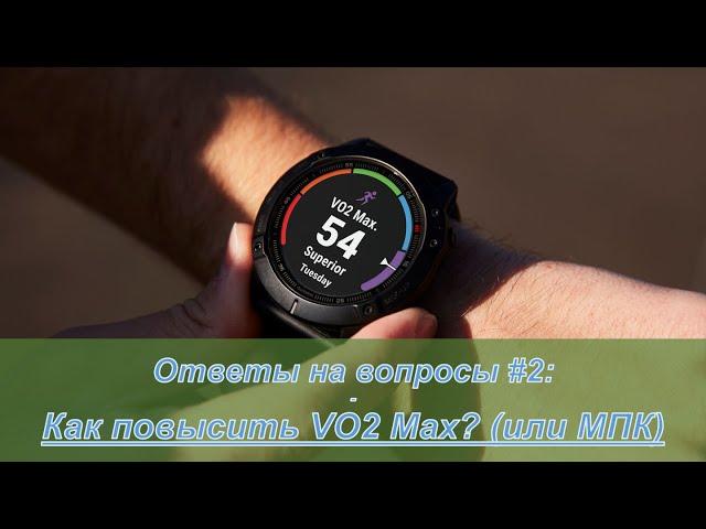 Как повысить VO2 Max? (или МПК)   Ответы на вопросы #2 | Pedro Vizuete