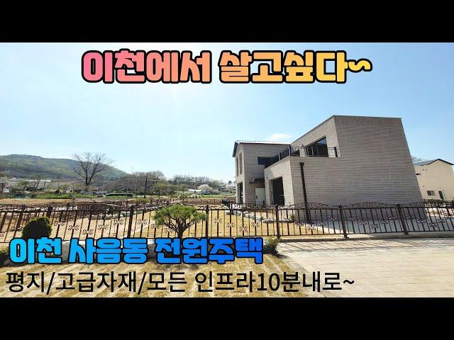 분양(No.5027)이천시 사음동 전원주택 평지형/고급자재마감/이천역,신둔역,이마트등 생활편의시설 10분내로 이동가능 2가지타입~
