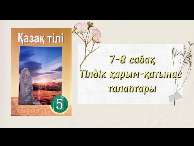 ҚАЗАҚ ТІЛІ | 5-СЫНЫП | 7-8 САБАҚ "ТІЛДІК ҚАРЫМ-ҚАТЫНАС ТАЛАПТАРЫ