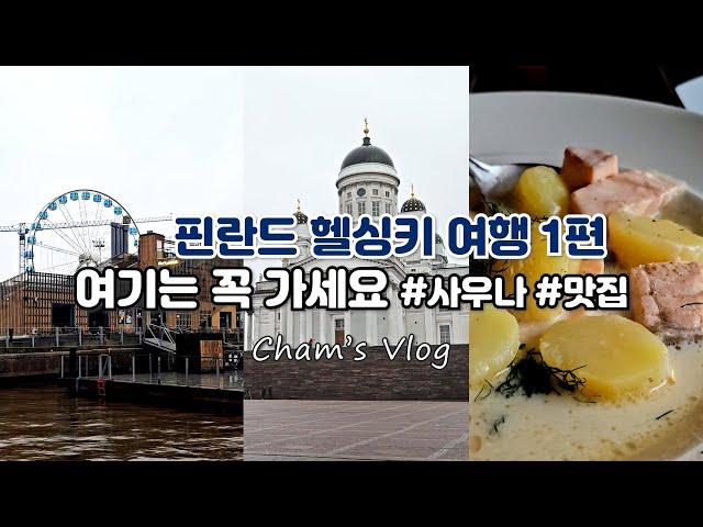 [핀란드 헬싱키 여행 1편] 사우나 / ALLAS SEA POOL / 알라스 씨풀 / 헬싱키 대성당 / 우스펜스키 대성당 / 카모메 식당 / 카페 알토 / 놀리스튜디오