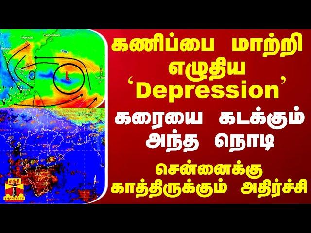 கணிப்பை மாற்றி எழுதிய `Depression'.. கரையை கடக்கும் அந்த நொடி - சென்னைக்கு காத்திருக்கும் அதிர்ச்சி