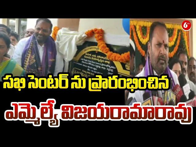 MLA Vijaya Rama Rao Speech || సఖి సెంటర్ ను ప్రారంభించిన ఎమ్మెల్యే విజయరామారావు | 6TV