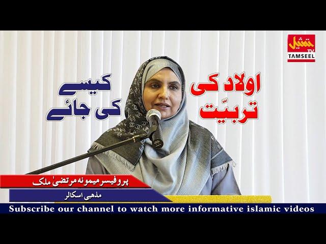 Aulad Ki Tarbiyat || Prof. Maimoona Murtaza Malik || New Lecture 2020