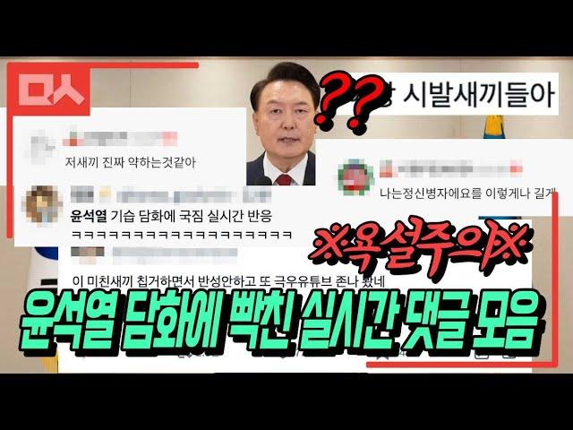 윤석열 대국민 담화에 국민들 살벌한 실시간 댓글 반응