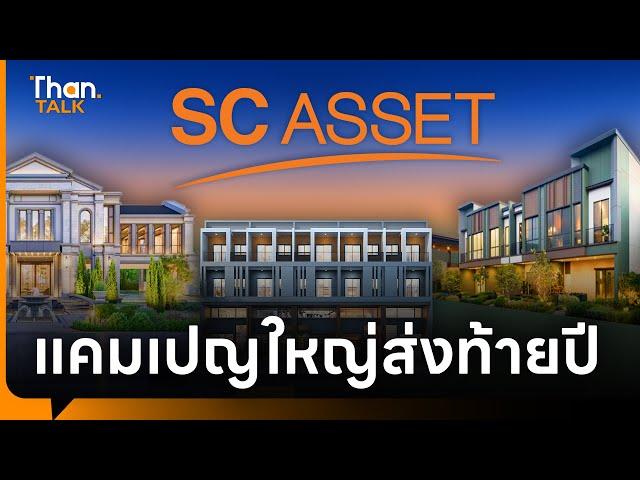 SC Asset อัดแคมเปญใหญ่ส่งท้ายปีที่สยามพารากอน | THANTALK | 8 พ.ย. 67