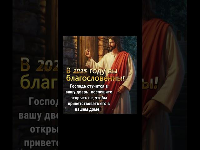 Господь стучится в вашу дверь - поспешите открыть ее, чтобы приветствовать его в вашем доме!