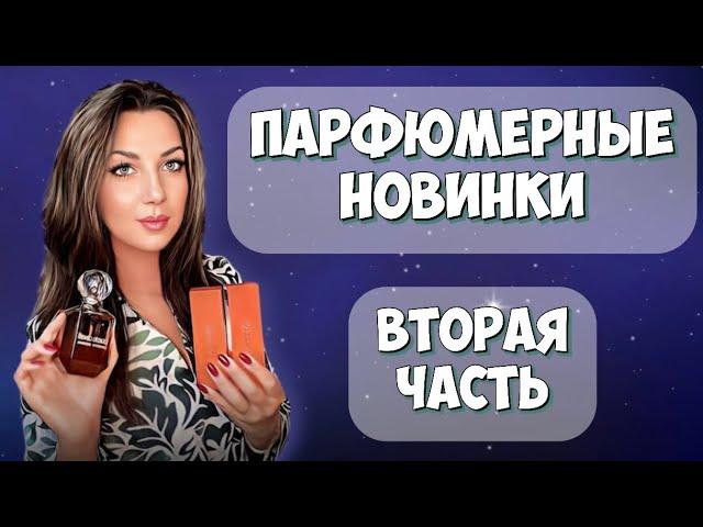 МОИ ПАРФЮМЕРНЫЕ НОВИНКИ️