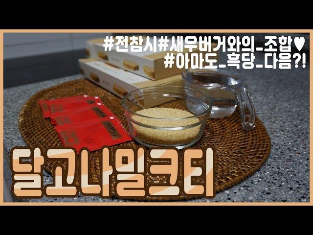 달고나+밀크티 조합?  전참시에 나온 달고나밀크티 만들기(걔맛)