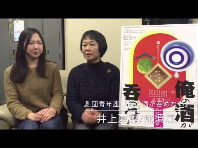 井上夏葉インタビュー/青年座『俺の酒が呑めない』