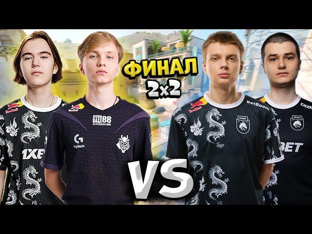 ФИНАЛ ТУРНИРА 2х2!! M0NESY, DONK vs KYOUSUKE, BAZ - БИТВА ЗА 120 000$!! CS2