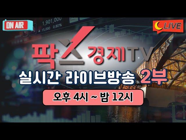 [실시간] 팍스경제TV 증권 방송 / 25.06.20 2부 (08:30~23:50)
