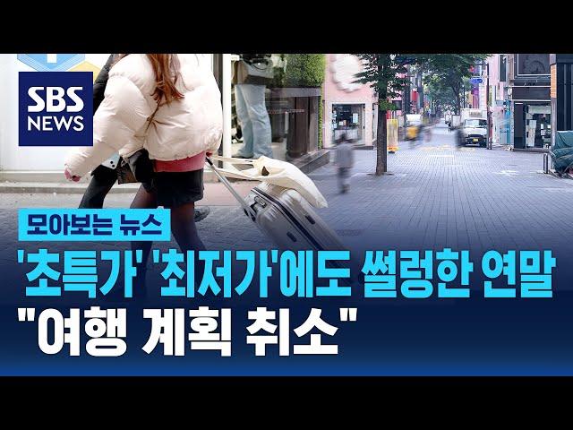 '초특가' '최저가'에도 썰렁한 연말..."여행 계획 취소" / SBS / 모아보는 뉴스