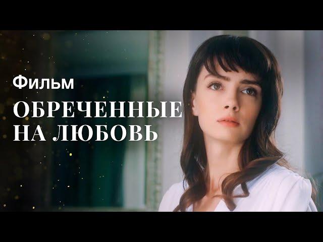 Обреченные на любовь | ФИЛЬМ 2023 | НОВИНКА КИНО | МЕЛОДРАМЫ